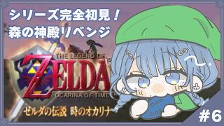 【 ゼルダの伝説 時のオカリナ 】#6 完全初見！森の神殿リベンジ！【 にじさんじ  / 小々波いるか 】