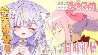 【同時視聴】みんなと一緒にアニメ視聴！完全初見で魔法少女まどか☆マギカを第1話～第4話まで👀✨ 初見さんも大歓迎💜 #Vtuber #天音る