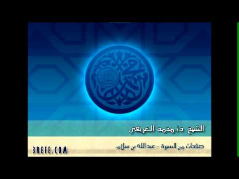 صفحات من السيره 30/26::عبدالله بن :: الشيخ د/ العريفى