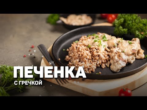 ПЕЧЕНКА С ГРЕЧКОЙ #146 ORIGINAL (все пропало, шеф) - рецепт Ильи Лазерсона - UCJSp6qFp3bZXXcaU8r-FDqA