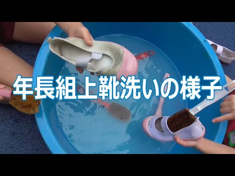 年長組『上靴洗い』の様子