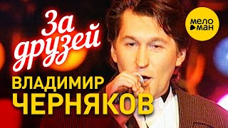 Владимир Черняков - За друзей 12+