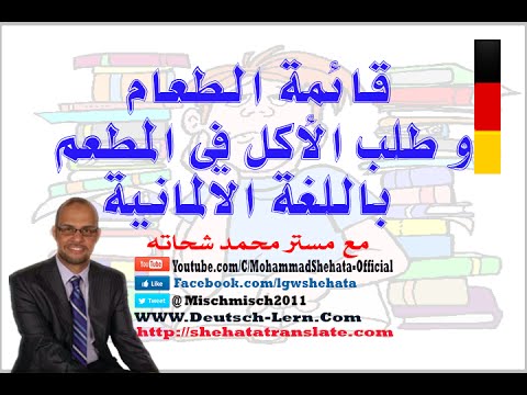 45. Das Menü + Bestellen قائمة الطعام وطلب الأكل في المطعم