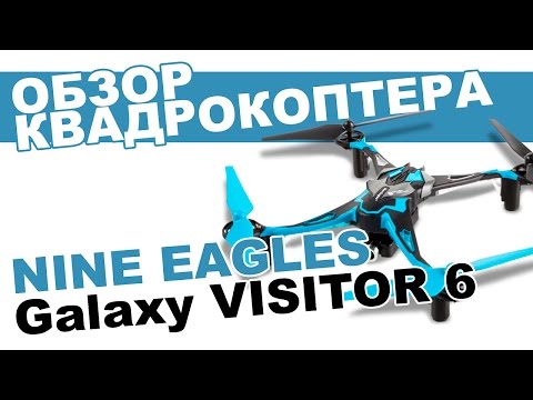 Квадрокоптер Nine Eagles Galaxy Visitor 6 FPV: обзор, распаковка, мнение эксперта. - UCdxY7DkB-2FDZyTjjCmYKEw
