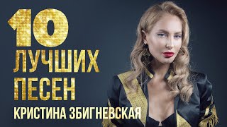 Кристина Збигневская - 10 лучших песен | Русский Шансон