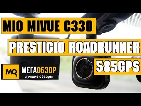 Prestigio RoadRunner 585GPS или Mio MiVue C330? сравнение обзора - UCrIAe-6StIHo6bikT0trNQw