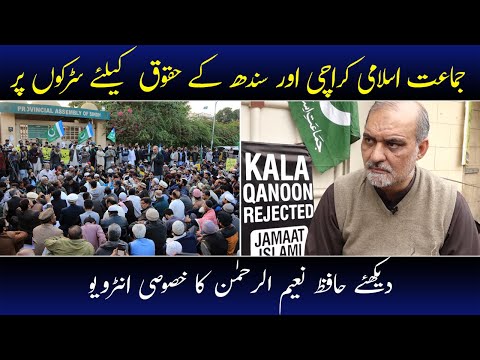 Hafiz Naeem Ur Rehman Interview | Jamaat-e-Islami Protest | Hafiz Naeem Voice for Karachi