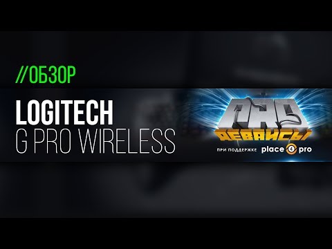 Обзор мышки Logitech G Pro Wireless. Ребята, это GG! - UCD-S-2TMDY4fL-R5iDQn-6Q