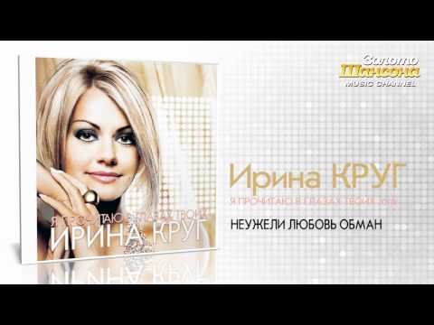 Ирина Круг - Неужели любовь обман (Audio) - UC4AmL4baR2xBoG9g_QuEcBg