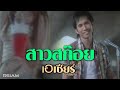 MV เพลง สาวสก๊อย - เอเซียร์ อาร์ สยาม