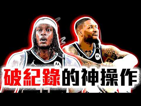Myles Turner簽約全解析！公鹿現階段有東冠實力？Lillard有被虧欠嗎？NBA自由市場全解析！Giannis Antetokounmpo的最強隊友【轟酷看籃球】