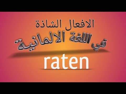 69 الافعال الشاذة في اللغة الالمانية درس 11 – raten