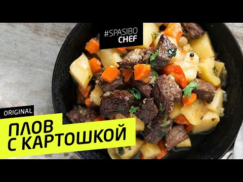 ПЛОВ С КАРТОШКОЙ #74 ORIGINAL (чтобы мужчины опыляли) -  рецепт Ильи Лазерсона - UCJSp6qFp3bZXXcaU8r-FDqA