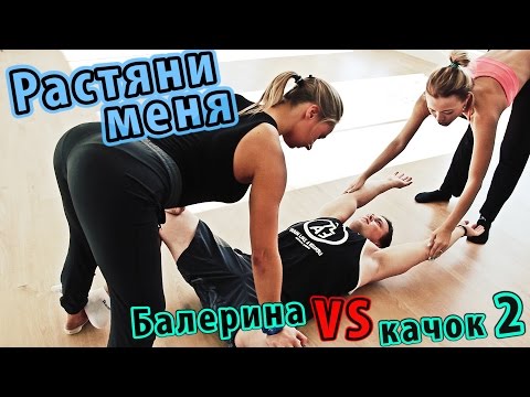 Растяни меня / Балерина против качка 2 - UCJsOVd61dzow401WI1hR-kg