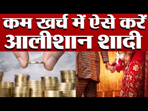 Video - Marriage Special | Perfect Budget Wedding In India - कम खर्च में ऐसे करें आलीशान शादी #India #Tips