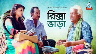 Shahin - Riksha Vara | রিক্সা ভাড়া | New Bangla Koutuk 2019 | Official Comedy | Sangeeta