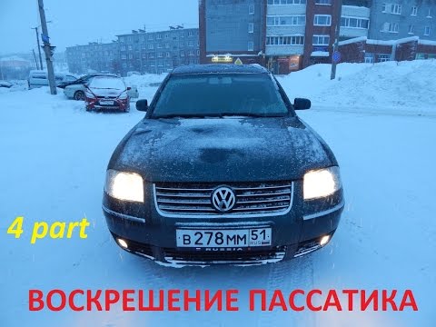 Пассат б5+ Ну наконец-то! (Сидим в гараже) - UCvEFLw5qXVqd98TAO0I6qpg