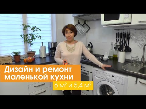 Дизайн и ремонт маленькой кухни 6 кв. м и 5,4 кв. м