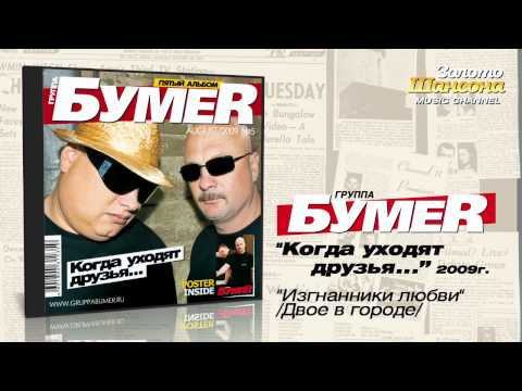 БумеR - Изнанники любви / Двое в городе (Audio) - UC4AmL4baR2xBoG9g_QuEcBg