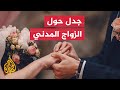لبنان.. نواب يؤيدون الزواج المدني ورجال الدين يُكفرون
