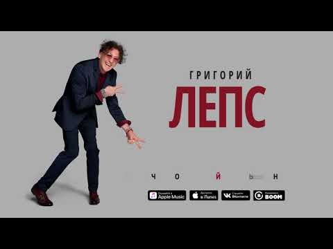 Григорий Лепс - Аминь - UCoCDbYTWi5zYSTuj5hfKnDA