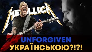 Metallica - UNFORGIVEN (Ukrainian cover by Grandma's Smuzi | Кавер українською)