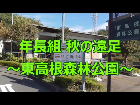年長組 秋の遠足『東高根森林公園』の様子