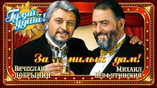 Михаил Шуфутинский и Вячеслав Добрынин - За милых дам! - сборник хитов 1980 - 2000