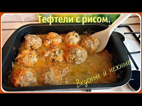 Тефтели с рисом очень вкусные и нежные. - UCJ3vONHXkf-JwIIKBENFHZQ