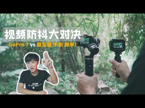 “稳定器杀手”？ GoPro 7 防抖大对决！ - UCYvW-dq-ck4X-oPlnfLOqQA