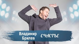 Владимир Брилёв - Счастье. Лучшие треки. Русская песня Счастье