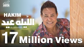 Hakim - El Leila Eid - Official Music Video Lyrics | 2021 | حكيم - الليله عيد - الفيديو الرسمى 2021