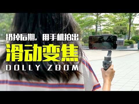 无需后期！用手机拍出电影级滑动变焦！ | HOW TO DO DOLLY ZOOM WITH DJI OSMO MOBILE 2? - UCYvW-dq-ck4X-oPlnfLOqQA