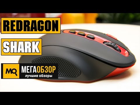 REDRAGON SHARK - Обзор беспроводной игровой мышки - UCrIAe-6StIHo6bikT0trNQw