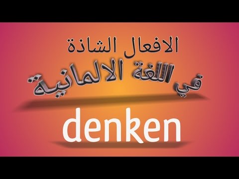 41 الافعال الشاذة في اللغة الالمانية درس 4 – denken