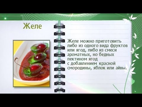 Кулинарная энциклопедия - Желе - UC7XBjhXnmmXFsxmnys9PmDQ