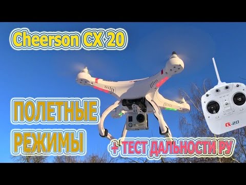 Cheerson CX 20 полетные режимы + тест дальности связи РУ - UC4_SfhJdxYFakMATw8HV0hw