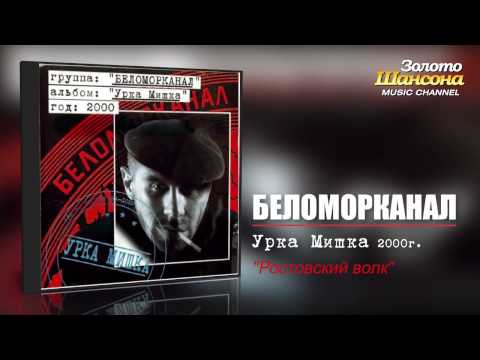 Беломорканал - Ростовский волк (Audio) - UC4AmL4baR2xBoG9g_QuEcBg