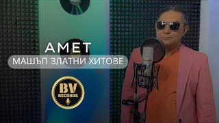 AMET - MASHUP GOLDEN HITS / Амет - Машъп Златни Хитове 2021