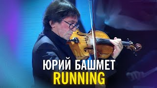 Юрий Башмет - Running