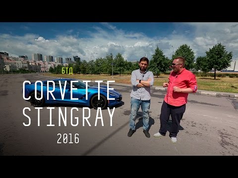 Chevrolet Corvette Stingray C7 2016 V8 466 л.с. - Большой тест-драйв - UCQeaXcwLUDeRoNVThZXLkmw