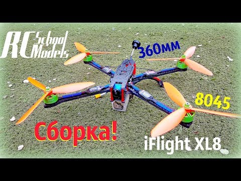 Сборка Long Range квадрокоптера на раме iFlight XL8. Жирная гонка!!! - UCrRvbjv5hR1YrRoqIRjH3QA