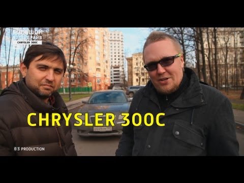 Большой тест-драйв (видеоверсия): Chrysler 300C - UCQeaXcwLUDeRoNVThZXLkmw