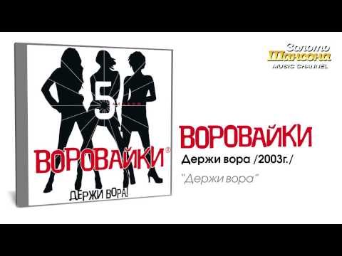 Воровайки - Держи вора (Audio) - UC4AmL4baR2xBoG9g_QuEcBg