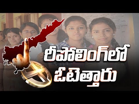 Repolling Ends on High Percentage Voting In AP | ఏపీలో ప్రశాంతంగా ముగిసిన రీ పోలింగ్