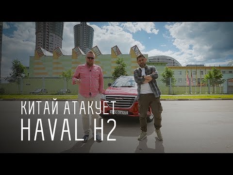 HAVAL H2 (ХАВЕЙЛ АШ 2) - Китай атакует - Большой тест-драйв - UCQeaXcwLUDeRoNVThZXLkmw