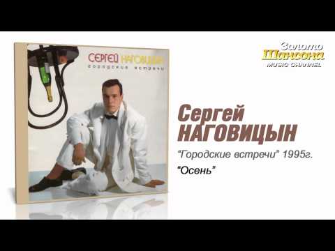 Сергей Наговицын - Осень (Audio) - UC4AmL4baR2xBoG9g_QuEcBg