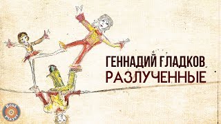 Геннадий Гладков - Разлучённые (Альбом 2020) | Песни из советских мультфильмов