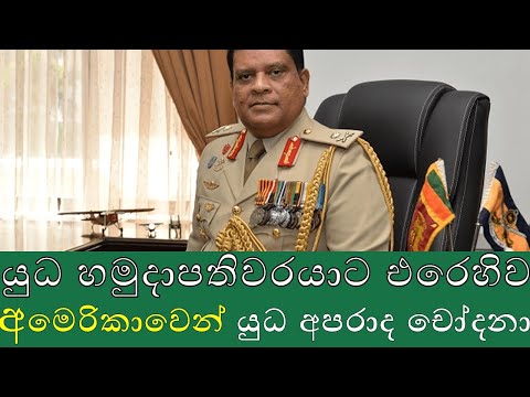 Shavendra Silva: යුධ හමුදාපති ශවේන්ද්ර සිල්වා සහ ඔහුගේ පවුලේ සමිපතයින්ට අමෙරිකාවේන් සම්බාධක පනවයි