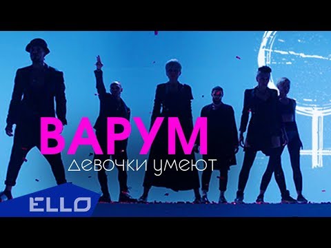 Анжелика Варум - Девочки умеют / ПРЕМЬЕРА - UCXdLsO-b4Xjf0f9xtD_YHzg